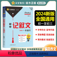 初中记叙文一本通关 全国通用 [正版]2024新版疯狂作文满分教练系列初中记叙文一本通关中考满分作文素材大全精选高分范文