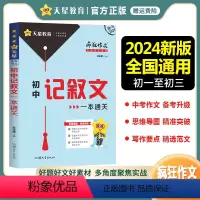 初中记叙文一本通关 全国通用 [正版]2024新版疯狂作文满分教练系列初中记叙文一本通关中考满分作文素材大全精选高分范文