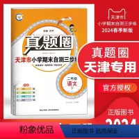 二年级下册[语文] 二年级下 [正版]2024春季真题圈二年级语文下册 天津小学考试真卷三步练2年级同步测试卷练习册单元
