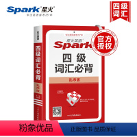 四级词汇必背 乱序版 高中通用 [正版]2025新版spark星火英语四级词汇必背乱序版4级词汇书高中英语单词高考英语词