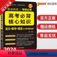 高考必背核心知识 高中通用 [正版]2024新版晨读晚练高考必背核心知识高中通用pass绿卡图书高中语文基础知识数学重点