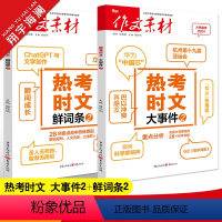 热考时文[大事件2+鲜词条2]2本套装 作文素材 [正版]作文素材高考版2024新版热考时文大事件2+热考时文鲜词条2任