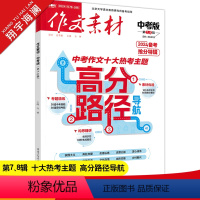 作文素材中考版 第7、8辑 初中通用 [正版]作文素材中考版2024年7月刊第7-8辑中考热点押题素材速用初中生作文书作