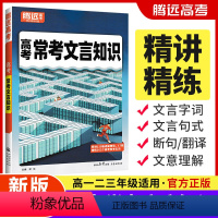 [语文]常考文言知识 高中通用 [正版]腾远高考2024高中语文常考文言知识大全高中基础知识手册解题达人高一二三高中文言