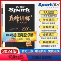 中考英语真题必刷 初中通用 [正版]2024新版英语初中巅峰训练中考英语必刷题历年真题中考英语真题2000题复习资料完形