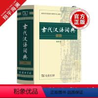 [正版]古代汉语词典第2版缩印本商务印书馆古代汉语词典第二版古代汉语常用字典初中高中文言文古汉语词典字典字词典商务出版