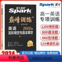 高一英语完形填空与语法填空[新高考版] 高中一年级 [正版]新高考版2024新版英语巅峰训练高一英语完形填空与语法填空二