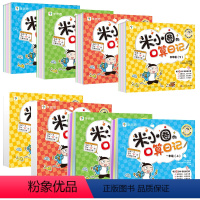 [全8册]米小圈口算日记 1-4年级(上下册) [正版]米小圈的口算日记 一二三四年级上下册米小圈上学记系列 口算天