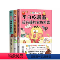 [全3册]不白吃食物简史系列 [正版]不白吃漫画了不起的+超有趣食物简史+食物简史套装3册 解读食物背后的起源发展食物文