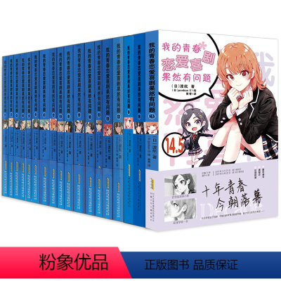 青春恋爱物语全套18册(完结套装) [正版]完结全18册专享海量赠品我的青春恋爱物语喜剧果然有问题小说1-14.5全套