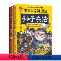 [赛雷三分钟漫画]孙子兵法1+2完结篇 [正版]赛雷三分钟漫画孙子兵法1+2完结篇全2册 战争故事兵法分析的方式 展现