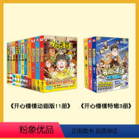 [全14册]开心锤锤全系列 [正版]开心锤锤漫画书全套1-12册+神秘大冒险+宝藏猎人 哈小浪上学记历史是一群猫同类6-