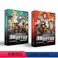 [全集8册]物理早知道 [正版]混知物理早知道 知识点有画面全套8册 电热声光力篇 小学生漫画物理启蒙少儿科普百科全书