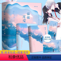 [正版]赠精美海报+书签偏偏宠爱实体书小说上下全套2册藤萝为枝著原名病态宠爱长月无烬江忍爱情校园学生时代周边言情小说畅