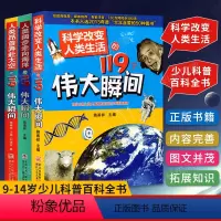 [全套3册]119个伟大瞬间系列 [正版] 全套共3册科学改变人类生活的119个伟大瞬间系列 人类阔步走向海洋昂首奔赴太