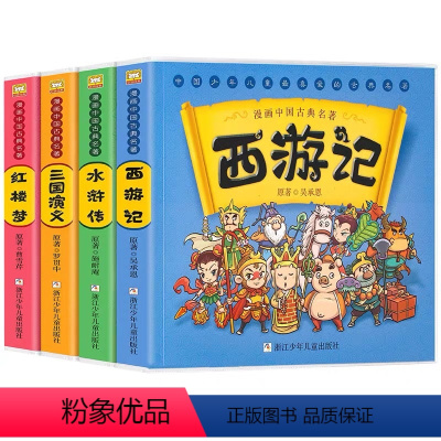 漫画中国古典名著[全4册] [正版]漫画版四大名著儿童版绘本西游记全套连环画中国古典名著三国演义水浒传红楼梦珍藏版幼儿小