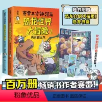 [赛雷三分钟漫画]恐龙世界大冒险1+2 [正版]赛雷三分钟漫画恐龙世界大冒险全2册 勇闯白垩纪+勇者霸王龙 全彩科普儿童