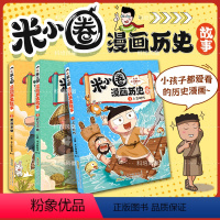 米小圈漫画历史故事[全3册] 小学通用 [正版]米小圈漫画历史故事全3册第一卷 米小圈爆笑校园漫画书米小圈上学记成语