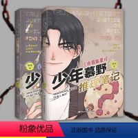 少年慕野推理笔记 [正版]旗舰共2册 少年慕野推理笔记 5真假陈北司+6星夜野火徐然著 9-12-15岁小学生四五六七年