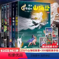 孩子读得懂的山海经初始篇+完结篇(全6册) [正版]孩子读得懂的山海经 全套6册 中国民间神话故事书籍 儿童文学原著资