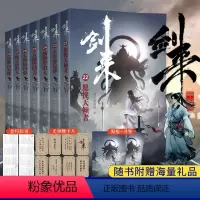 [正版]随机签章版剑来4小说实体书第四辑22-28 全套 赠海报+书签+金句拉页+卡片 烽火戏诸侯新书第一辑第二辑第三