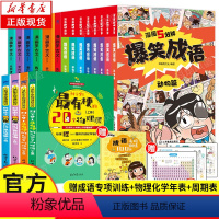 [全套18册]爆笑成语+科学史上最有梗的课+漫画学古文 [正版]爆笑成语全套8册漫画书 儿童绘本科普爆笑成语搞笑校园