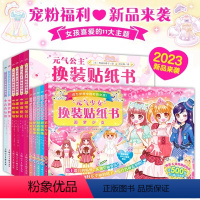 ▷[全11册]元气公主+少女换装贴纸书 [正版]元气公主少女换装贴纸书 儿童换装涂色书卡通贴贴画专注力儿童贴纸书 3岁到