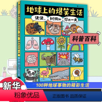 地球上的爆笑生活 [正版]书籍地球上的爆笑生活便便树懒和你的一天 6-10岁儿童幽默漫画科普百科知识读物一二三年级小学