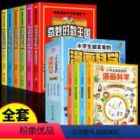 [全10册]奇妙的数王国+漫画科学 [正版]奇妙的数学王国全套6册 李毓佩数学故事漫画书小学生趣味数学 奇妙的数学王国