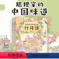 狐狸家的中国味道[全6册] [正版]狐狸家的中国味道全6册 蒸年糕包粽子腊八粥打月饼腌咸菜磨豆腐 节端午过年中秋传统