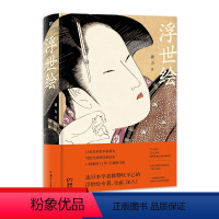 [正版]浮世绘 中国美术家潘力著作 日本美术史研究探索 日本江户时代版画艺术作品展示解析 完整呈现浮世绘300年艺术历