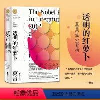 [正版]透明的红萝卜 莫言中篇小说精品系列收录球状闪电金发婴儿3篇 蛙酒国红高粱家族作者诺贝尔奖得主莫言著 中国当代文