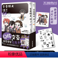 [正版]彩色贴纸+黑白贴纸文豪野犬 汪!5-6 漫画套装2册 朝雾卡夫卡迷你Q版文豪漫画青春人气战斗漫画改编侦探小说动