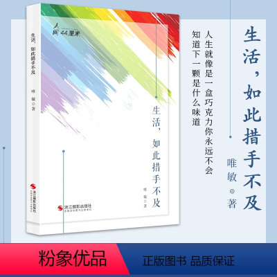 [正版]生活,如此措手不及 唯敏著 异国他乡10对国际夫妻的采访实录探寻了中华传统文化在国际家庭中的影响 中国现当代纪