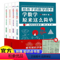 [正版] 给孩子的数学四书全4册 刘熏宇马先生谈数学教辅中小学课外读物学 数学原来这么简单马先生谈算学给孩子的数学三书