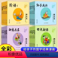 [正版]蔡志忠给孩子的国学经典漫画 全套17册 全彩印刷论语诸子百家儒家四书唐宋风流中小学生启蒙系列漫画课外故事书籍