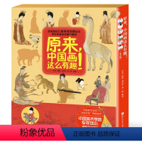 原来,中国画这么有趣![函套版 共6册] [正版]原来,中国画这么有趣!(函套版 共6册) /簪花仕女图/明皇