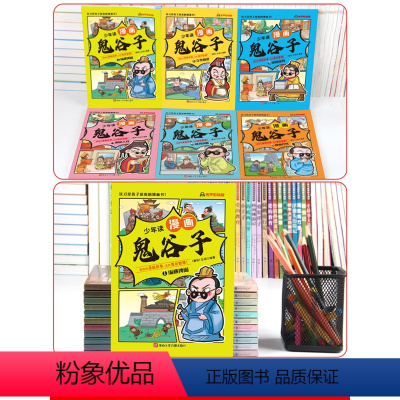 [官方正版]少年读鬼谷子(全6册) [正版]抖音同款少年读漫画鬼谷子漫画版全套完整版全6册曾国藩家书籍孙子兵法三十六计学
