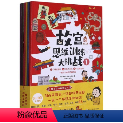 故宫思维训练大挑战(共6册) [正版]故宫思维训练大挑战(共6册) 带回家的故宫博物馆故宫首部互动思维训练游戏大书每天一