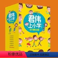 君伟上小学(百万册纪念版)(套装共7册) [正版]百万册纪念版君伟上小学全套7册 王淑芬 儿童课外阅读书书籍浙江少年儿童