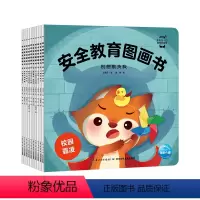 [点读版]安全教育图画书:全10册 [正版]2-5岁安全教育图画书 好习惯养成图画书2套合辑 提升孩子安全防范意识 养成