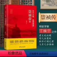 [正版]志兴大明,败局难挽:崇祯帝传 丁振宁著 “观史明智”系列丛书 全面剖析崇祯走向失败走向灭亡的必然性 远方出版社