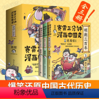 赛雷三分钟漫画中国史.明朝三百年[全3册] [正版]新书上市 赛雷三分钟漫画中国史.明朝三百年全3册 小学生课外读物书籍