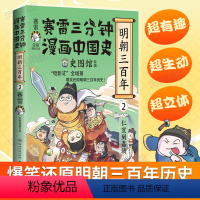 赛雷三分钟漫画中国史.明朝三百年2 [正版]新书上市 赛雷三分钟漫画中国史.明朝三百年2 小学生课外读物书籍人类简史漫画