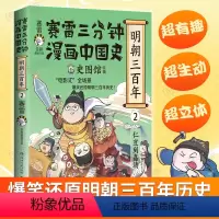 赛雷三分钟漫画中国史.明朝三百年2 [正版]新书上市 赛雷三分钟漫画中国史.明朝三百年2 小学生课外读物书籍人类简史漫画