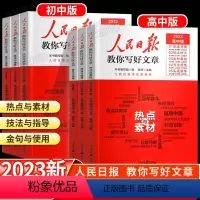 技法与指导 初中通用 [正版]2023版人民日报教你写好文章2024中考版高考版金句与使用带你读时政日報初中高中版作文素