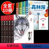 [10册]考点+沈石溪狼王梦+森林报 [正版]书籍森林报春夏秋冬全四册彩图版 全集三四五六年级6-8-9-12岁阅读益