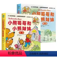 [全20册]小熊哥哥和小熊妹妹.1+2辑 [正版]书籍小熊哥哥和小熊妹妹第一辑第二辑全套20册 家庭教育育儿绘本