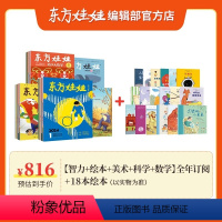 套餐十一:[智力+绘本+美术+科学+数学]5刊全年订阅+18本精选绘本 [正版]3-8岁东方娃娃杂志2024年全年订阅智