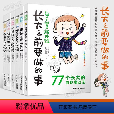 [全套6册] 长大之前要做的事 [正版]出版长大之前要做的事套装全套6册 快乐与他人相处 我有自己的原则 一二三年